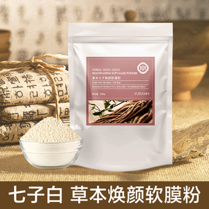 七子白中药水光涂抹面膜补水保湿提亮肤色美容仪SPA软膜500g