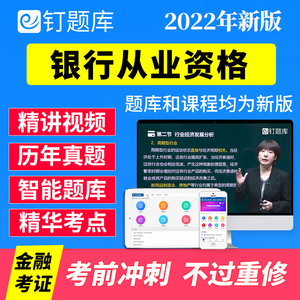 钉题库2022年银行从业资格考试证初级中级真题教材视频网课程课件