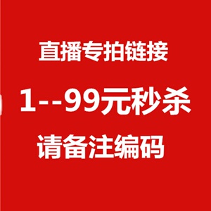 直播间专拍链接1号 福利大促  立拍立付 立拍立付