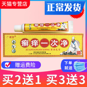 【买2送1】正品广德信癣痒一次净草本乳膏 藓痒一次净抑菌软膏