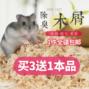 仓鼠木屑宠物杀菌除臭锯末兔子龙猫豚鼠金丝熊垫料1.1kg只发新疆