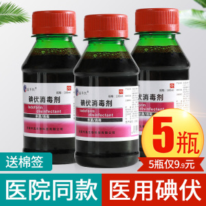 【5瓶9.9】医用碘伏消毒液小瓶装碘酒医疗典伏私处鹤叔泡脚涂脸痘