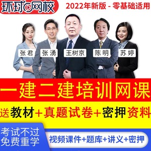 环球网校2022一级二级建造师网课程二建课件一建视频建筑教材市政