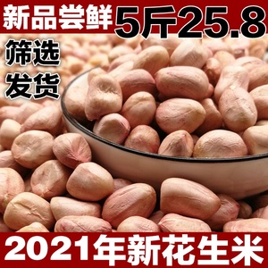 2021年新鲜花生米生花生新货5斤 农家粉红皮花生米不带壳花生榨油