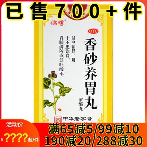 佛慈 香砂养胃丸浓缩丸240丸 温中和胃不思饮食胃烷满闷泛吐酸水