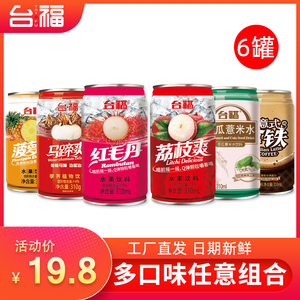 台福水果饮料310ml*6罐装饮品特价荔枝马蹄椰汁薏米水整箱混合装