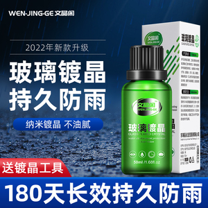 汽车玻璃镀晶前挡风镀膜倒车后视镜纳米车窗防雨水驱水剂神器雨敌