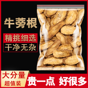 牛蒡根官方旗舰店正品牛蒡根片药材新鲜干货牛旁根的功效可搭桂花