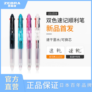 【2021新品】日本zebra斑马牌多功能J2JZ33超速干中性笔笔芯红黑两色按动式3秒速干笔文具笔