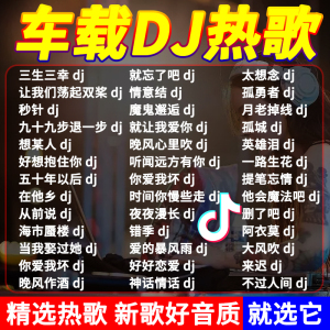 汽车载u盘歌曲2022抖音无损高品音质重低音车用DJ舞曲d亅音乐优盘