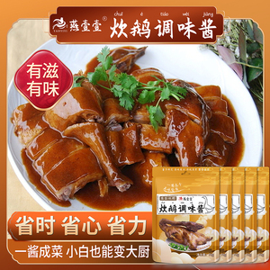 燕壹壹炊鹅调味酱70g酱香调味料商用焖鹅专用鸡鸭牛肉酱料家用