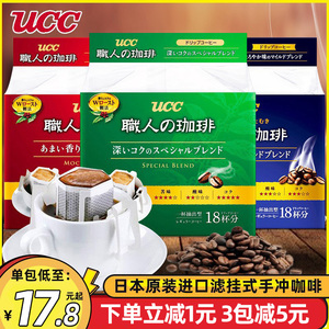 日本进口UCC/悠诗诗挂耳黑咖啡滤挂式手冲7g*18袋饮料圆润柔和