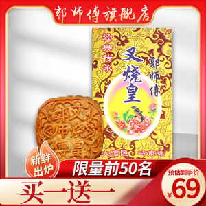 【郭师傅旗舰店】叉烧皇月饼老广式传统五仁月饼礼盒装中秋送礼品