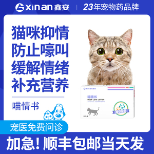 鑫安喵情书猫咪抑情粉母猫专用公猫缓解闹猫叫抑情片喵安静