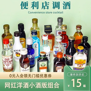 便利店调酒 迷你洋酒小酒版 伏特加百利甜mini利口酒威士忌小瓶酒