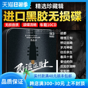 民谣在路上 经典歌曲无损音乐正版黑胶唱片光碟汽车载cd碟片光盘