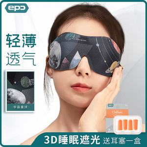 epc 眼罩睡眠遮光专用3D立体不压眼男女护眼睛罩午觉耳塞套装神器