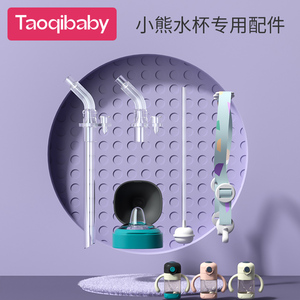 taoqibaby淘气宝贝配件吸管盖鸭嘴盖背带硅胶V型防漏防呛小熊水杯