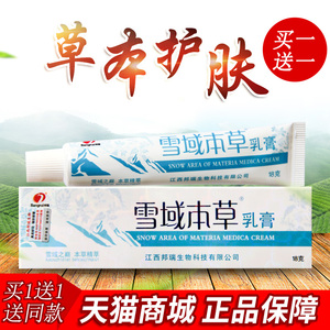 正品买1送1江西邦瑞雪域本草乳膏蚊虫叮咬抑菌成人外用软膏18g