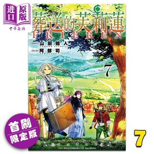 预售 漫画 葬送的芙莉莲 7 首刷限定版 山田钟人 台版漫画书 东立出版【中商原版】