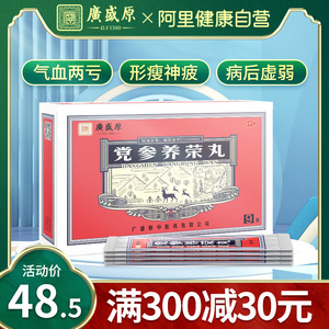 广盛原党参养荣丸9袋养容丸益气补血气血两虚调理非黄芪精口药液