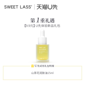 【天猫U先试用喵小样】sweet lass恬悦山茶花润肤油15ml