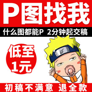 p图ps修图抠图无痕修改数字照淘宝专业修图片处理批PDF去水印做图