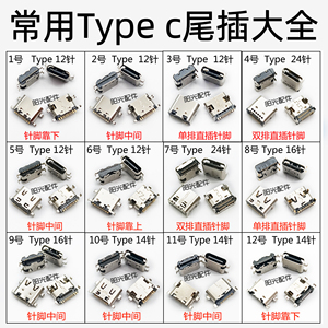 学习平板电脑尾插 国产手机12针脚Type-C接口 充电宝A5移动点读机