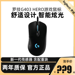 罗技G403hero有线游戏鼠标智能炫光吃鸡宏LOL电竞办公编程专用RGB