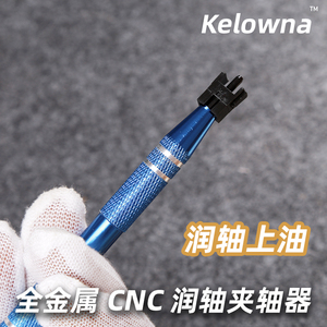 CNC金属夹轴器润轴笔夹轴心机械键盘上油润轴夹轴笔上油润轴器