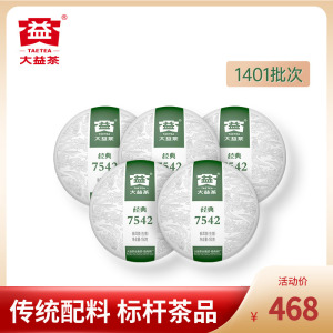 大益普洱茶 7542标杆普洱生茶 150g*5饼  1401批次