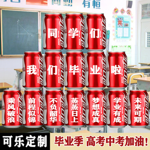 中考高考考试可乐定制易拉罐幼儿园中小学生毕业礼送老师同学礼物