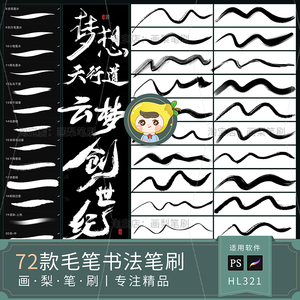 procreate笔刷ps笔刷书写毛笔水墨手写字体书法板写手绘写字草书