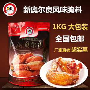 新奥尔良烤翅腌料1kg 烧烤腌料脆皮鸡饭腌料烤肉拌饭土耳其烤肉料