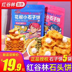 红谷林花椒小石头饼*8袋小石子饼藤椒爆麻辣烤石头馍零食花椒锅巴