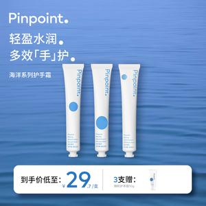 pinpoint标点海洋护手霜夏季清爽保湿补水不油腻防干裂小支便携装