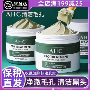 AHC清洁泥膜深层清洁面膜去黑头粉刺收缩毛孔闭口男祛痘涂抹ach女