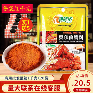 特味浓新奥尔良烤翅腌料1kg鸡腿鸡翅烧烤调料商用 炸鸡烤肉调蘸料