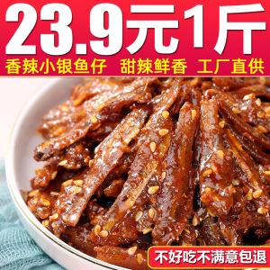 即食银鱼仔香辣小鱼仔500g麻辣网红零食海鲜特产小鱼干下饭下酒菜