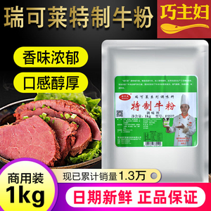 瑞可莱特制牛粉猪粉鸡粉1kg牛肉香精牛肉提取物牛肉味牛肉粉F5537