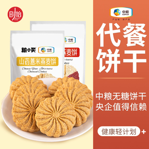 中粮粮小买无糖饼干山药红豆薏米全麦燕麦粗粮饱腹饼干代餐零食品