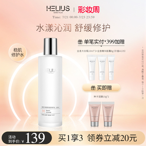 HELIUS/赫丽尔斯稳肌倍护修护水女补水保湿舒缓收缩毛孔爽肤水