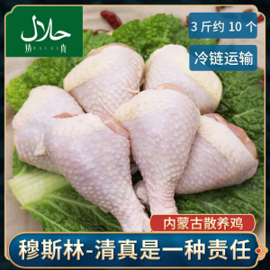 halal清真琵琶腿鸡腿肉3斤冷冻生鲜chicken drum stick with skin