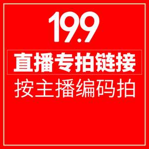 (直播专拍¥19.9~¥119) 关注主播 点这里付款 贝爱童装 不退不换