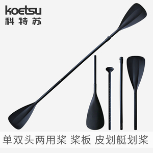 KOETSU科特苏 SUP桨板划水板铝合金划桨充气皮划艇单双头两用船桨