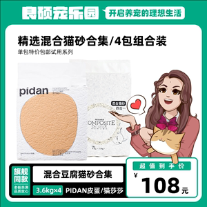 [混合猫砂4包]pidan/猫莎莎豆腐砂混合砂皮蛋猫沙膨润土矿土3.6kg