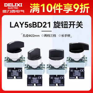 德力西选择开关LAY5sBD21两位自锁常开旋钮三档复位按钮D53D33D45