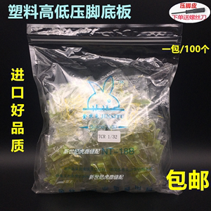 进口塑料高低压脚皮TCR TCL 0.1 0.2电脑平车高低压脚牛津压脚皮