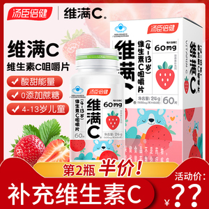 汤臣倍健维生素c咀嚼片儿童vc片维C片维满c水果味正品官方旗舰店