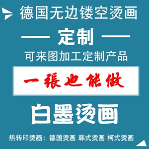 德国无边镂空烫画贴定制工厂柯式加工韩国热转印图案白墨印花布贴